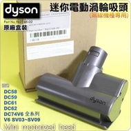 #鈺珩#Dyson【原廠盒裝】加強版床墊吸頭塵蟎吸頭、迷你渦輪電動吸頭DC58 DC59 V6 SV03 SV09