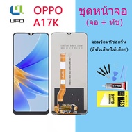 หน้าจอ Lcd OPPO A17K จอชุด จอพร้อมทัชสกรีน จอ+ทัช Lcd Display อะไหล่มือถือ หน้าจอ OPPO A17K