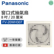 樂聲牌 - FV-20WH307 窗口式抽氣扇 (20cm/8")【香港行貨】