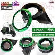 ครอบแคร้งเครื่อง Achi GIORNO+125  GIORNO125 GIORNO  จีออโน่ คาร์บอนดำ เลือกสีขอบได้