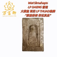 （原庙恭请）火柴盒草药LP THUAD 佛牌 WAT SIMAHAPO LP DAENG 都造