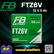 แบตเตอรี่รถมอเตอร์ไซค์ FB รุ่น FTZ6V 🔋สินค้าพร้อมส่ง🔋พร้อมส่งจากร้านB1✅✅