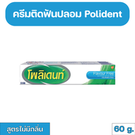 Polident Denture Adhesive Cream Free Flavour กาวติดฟันปลอม โพลิเดนท์ สูตรไม่มีกลิ่น  60 g.