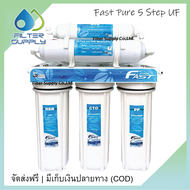 เครื่องกรองน้ำ Fast Pure 5 ขั้นตอน ระบบ UF รุ่น FP05UF เครื่องกรองระบบ UF ราคาประหยัด