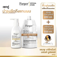Farger ชุดเซ็ทบอนด์บูสเตอร์ แชมพู 480 มล. + ทรีทเม้นท์ 500 มล. บำรุงผม กู้ผมเสีย