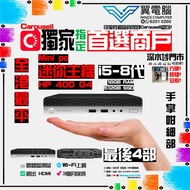 迷你主機 HP 400 G4 ( i5 8代 ~ 16GB RAM ~ 512GB SSD ) 【🌐Wi-Fi 上網~ 👍🏼前置USB-C~ ✨三個月保養】# 迷你主機 / 電腦主機 / 電腦 / 主