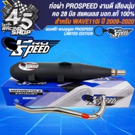 PROSPEED ท่อผ่า WAVE-110i ปี09-20ปี21 LED (มีคอ252825-32) คอสแตนเลสแท้ มอกแท้ 100%+ ฟรี PROSPEED พวงกุญแจ 1 อัน