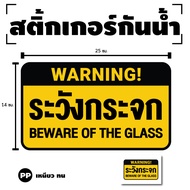 STICKER BEWARE OF THE GLASS (GLASS Sign) 1 Sheet Get 1 Piece [Code G-059]