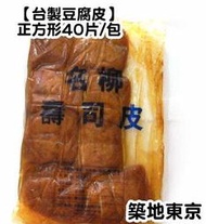 ☆築地東京☆【台製豆腐皮，規格：正方形，數量：40片/包，約810G/包】