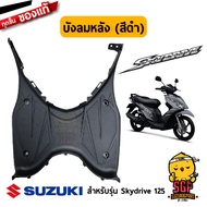 บังลม ตัวหลัง SHIELD LEG REAR แท้ Suzuki Skydrive 125