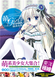 萌‧Girl’s：深日系萌繪師插畫市集Vol.2 (新品)