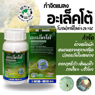 [โซตัส] อะเล็คโต้ (โบรฟลานิไลด์ 5.28% W/V SC) 250 มิลลิลิตร กำจัดหนอน ด้วงผัก ทันที ปลอดภัยไม่ตกค้าง