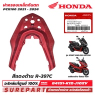 ชุดสี PCX 160 ปี 2021 - 2024 ฝาครอบเหล็กกันตก ของแท้ เบิกศูนย์ ทุกสี (มีให้เลือก 13สี ) ส่งฟรี (เมื่