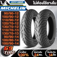 ยางนอก MICHELIN รุ่น CITY GRIP มิชลิน ซิตี้กิ๊ฟ (ไม่ใช้ยางใน) ยางนอกมอเตอร์ไซค์ ขอบ 12,13,14 TL 1 เส