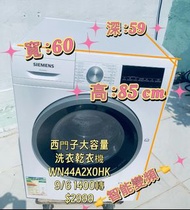 洗衣機 Siemens 西門子 iQ300 WN44A2X0HK 前置式變頻洗衣乾衣機 9公斤洗衣/6公斤乾衣 二手電器 #清倉大減價 最新款 貨到付款 精選貨品 香港二手 二手洗衣機 雪櫃 搬屋 傢
