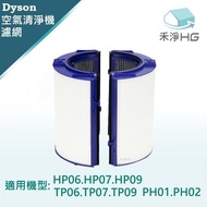 【禾淨家用HG】Dyson TP06.TP07.TP09.HP06.HP07.HP09.PH01.PH02 空氣清淨機 HEPA濾網【單套組】