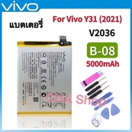 แบตเตอรี่ แท้ Vivo Y31 2021 / Y31S / Y31 2020 / V2036/V2030 (B-08) 5000mAh Battery Original แบต Vivo