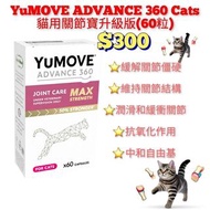 YuMOVE ADVANCE 360 Max貓用關節寶升級版(60粒)