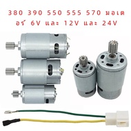 DC มอเตอร์สําหรับเด็กไฟฟ้ารถ 550 RS390 RS380 RS550 12V 6V DL555 24V 10 ฟัน Micro เครื่องยนต์ไฟฟ้ามอเ