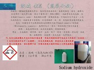 《元碩》氫氧化鈉-NaOH-液鹼-45%-1公斤-罐裝-小蘇打-檸檬酸-碳酸鈉