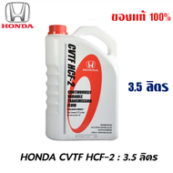 HONDA น้ำมันเกียร์ น้ำมันใหม่ผลิตปี 2567 ฮอนด้า CVT HCF-2 ขนาด 3.5 ลิตร ของแท้ เบิกศูนย์ 100%