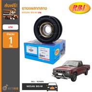 RBI ยางเพลากลาง NISSAN BIG-M บาง (ราคา 1 ชิ้น)