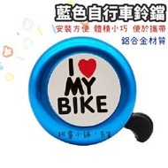 藍色自行車鋁合金鈴鐺 紅心I LOVE MY BIKE自行車大音量造型鈴鐺 山地公路車 腳踏車 單車 兒童車 叫賣鈴 車鈴鐺