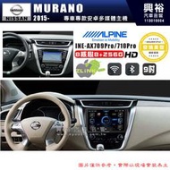【ALPINE 阿爾派】NISSAN 日產 2015~年 MURANO 9吋 INE-AX709 Pro 發燒美聲版車載