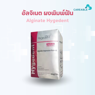 ผงพิมพ์ อัลจิเนต กลิ่นมิ้นท์Alginate อัลจิเนต Hygedent