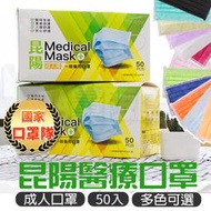 昆陽 成人 醫療口罩 50入【兩盒組】 台灣製 雙鋼印 口罩 成人 兒童