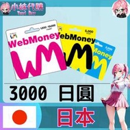 【現貨+開發票】小妹代購 儲值 點數 藍色協議 webmoney 日本 日圓 3000