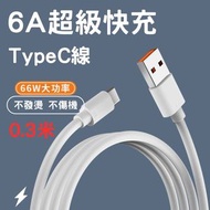 [0.3米] Type C  6A超級快充電線