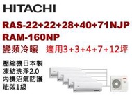 *~新家電錧~*  日立《變頻冷暖》1對5分離式冷氣 RAM-160NP/RAS-22NJP1×2+28NJP1