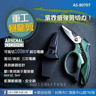 @UD工具網@Arsenal 8"重工暴龍剪 AS-80707 槍型省力設計 專業手工具 具腰掛刀套 MIT製造 愛森諾