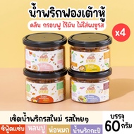 [Set 4 กระปุก,จัดจ้านสไตล์ไทย] น้ำพริกฟองเต้าหู้ น้ำพริกยานแม่ สูตรคลีน (x4)(รสซีฟู้ดแซ่บ,รสน้ำพริกกะปิ,รสหลนปู,รสห่อหมก) โปรตีนสูง แคลต่ำ ไม่ใส่ผงชูรส ไม่ใส่สารกันบูด ขนาด 60 g