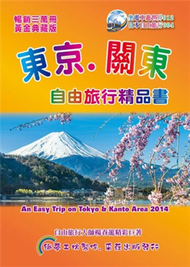 東京關東自由旅行精品書（2014-15第5版） (二手)
