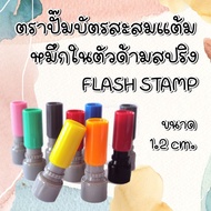 ส่งไว!!! ตราปั๊ม ตรายางแฟลชสแตมป์ หมึกในตัว ด้ามสปริง