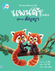 หนังสือ แพนด้าแดงผู้รักษาสัญญา