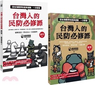 台灣人的民防必修課：從台海戰爭到居家避難，一次看懂（韌性篇＋應變篇，二冊套書不分售）