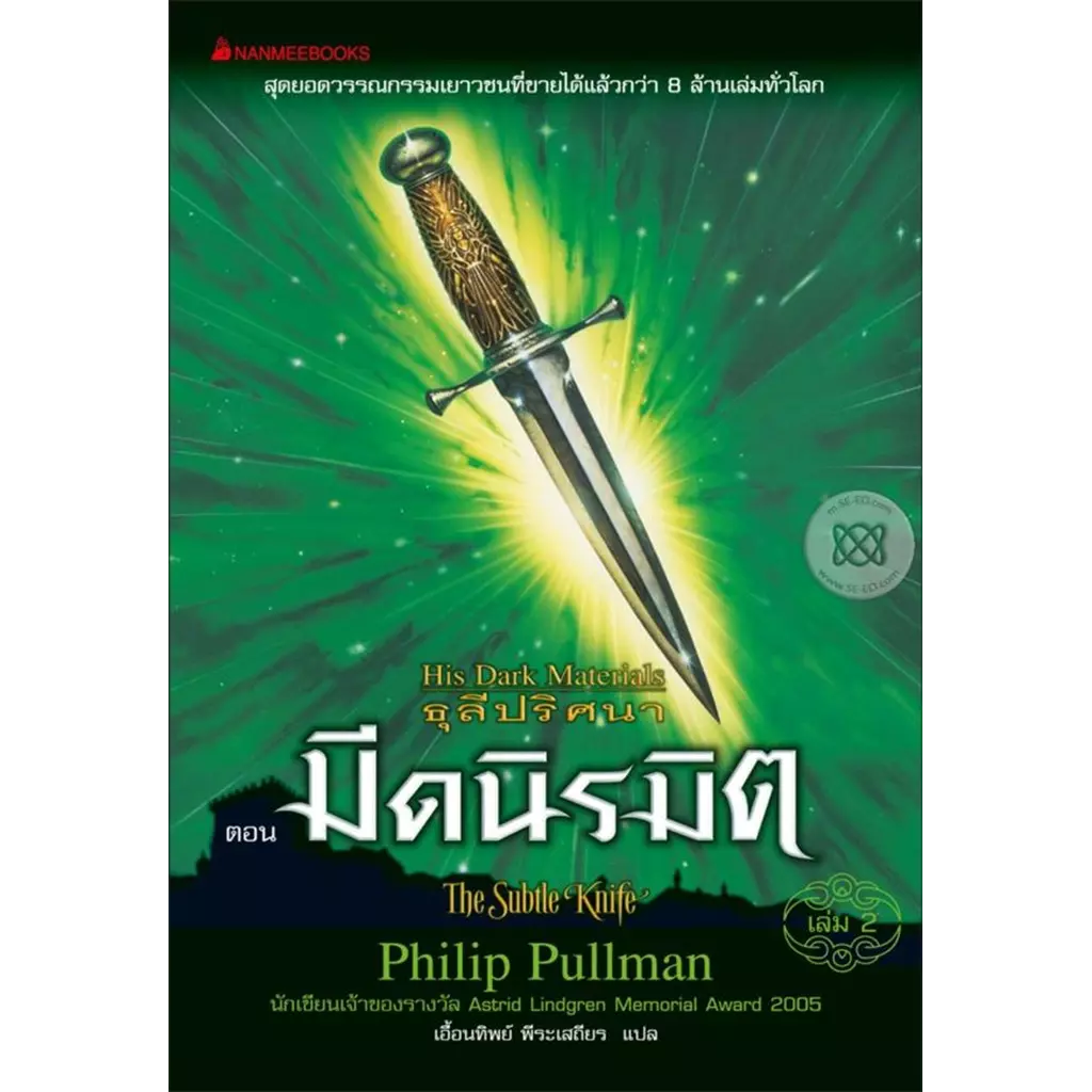 ธุลีปริศนา ตอน มีดนิรมิต : His Dark Materials The Subtle Knife