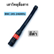 เสาวิทยุสื่อสาร  เสายาง VHF BNC ความถี่ 136-174MHz และ 245-246MHz สีดำ สีน้ำเงิน ยืดหยุ่นไม่หักงอง่าย
