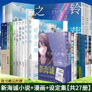 共27冊 新海誠小說+漫畫+畫集全套鈴芽之旅+天氣之子你的名字言葉之庭秒速五厘米她和她的貓星之聲云之彼端約定的地方天聞角