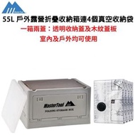 55L 戶外露營折疊收納箱連4個真空收納袋 附帶透明收納蓋 野營零食 車載後備箱 家用置物箱 儲物箱 側開整理箱子 小茶几枱 卡其色