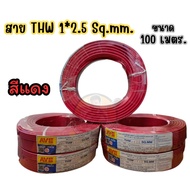 สายไฟ THW 1×2.5 AVE ความยาว 100 เมตร สายเดี่ยวทองแดง