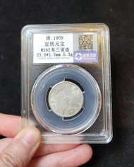 宣統元寶 東三省造 錢幣