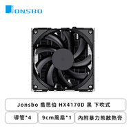 Jonsbo 喬思伯 HX4170D 黑 下吹式 (4導管/9cm風扇*1/全黑化/內附暴力熊散熱膏/6年保固/TDP 170W/高45.3mm)