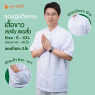 เสื้อคอจีนผู้ชาย พุทธศิริ แขนสั้น กระดุมหน้า พร้อมกระเป๋า 3 ใบ สำหรับปฏิบัติธรรม ไซส์ S-XXL  พุทธศิร