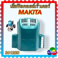 แท้) เสื้อฟิลคอยล์ 3612BR  3612 เร้าเตอร์ 3622 มากีต้า MAKITA อะไหล่เครื่องมือช่าง