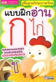 แบบฝึกอ่าน ก ไก่