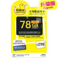 鴨聊佳【50GB】升級版 78GB【D50】1年 365日 香港本地 4G LTE 流動數據上網卡 | 數據卡 | 電話咭 | 年卡 | 鴨寮街 | 啟用期限：30-06-2027
